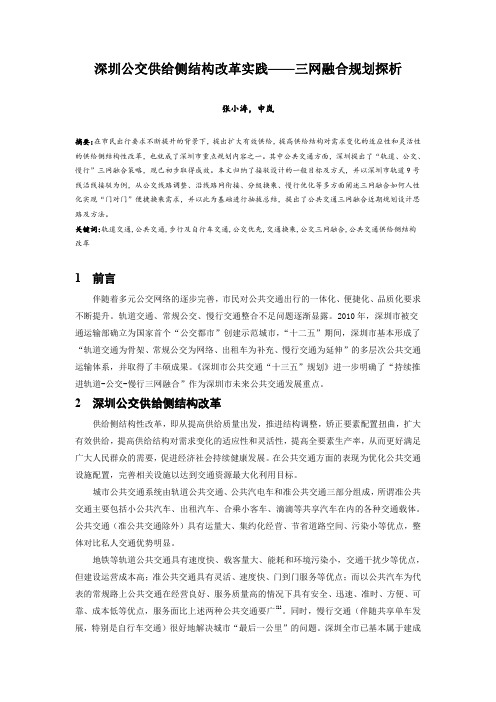 045.深圳公交供给侧结构改革实践——三网融合探析