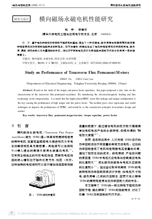 横向磁场永磁电机性能研究