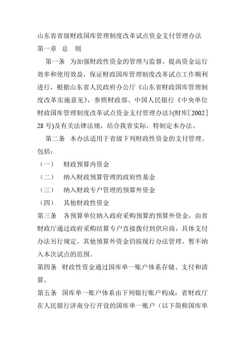 山东省省级财政国库管理制度改革试点资金支付管理办法