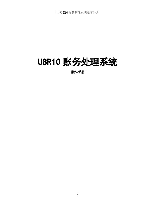 用友R10账务管理系统操作手册