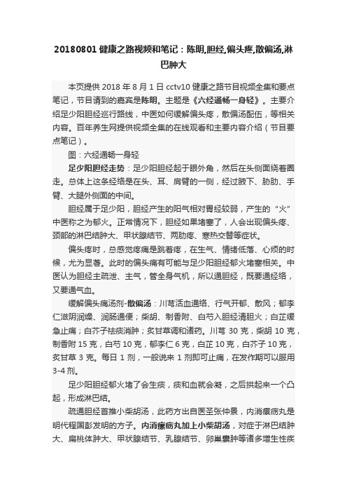 20180801健康之路视频和笔记：陈明,胆经,偏头疼,散偏汤,淋巴肿大