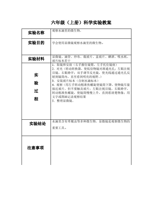 苏教版六年级上册科学实验教案