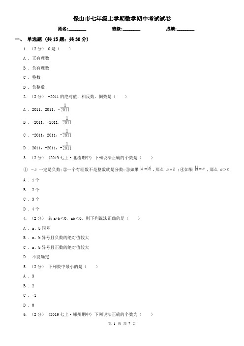 保山市七年级上学期数学期中考试试卷