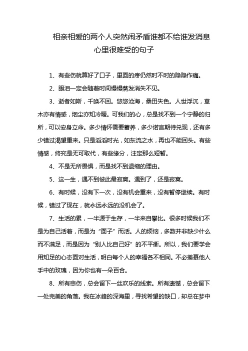 相亲相爱的两个人突然闹矛盾谁都不给谁发消息心里很难受的句子