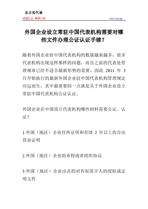 外国企业设立常驻中国代表机构需要对哪些文件办理公证认证手续？