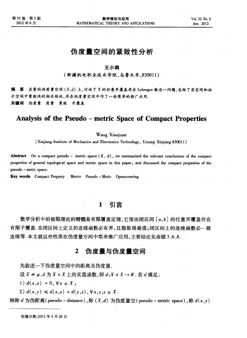 伪度量空间的紧致性分析