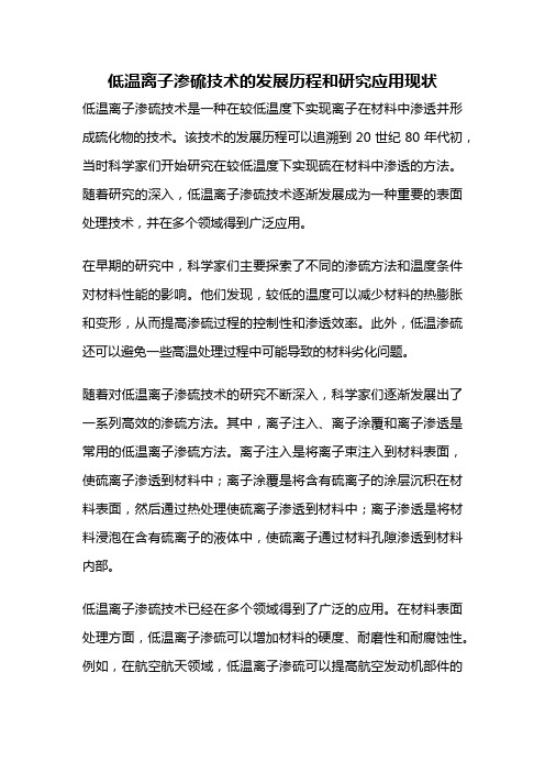 低温离子渗硫技术的发展历程和研究应用现状