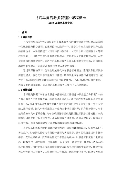 《汽车售后服务管理》课程标准(2019 高职汽车类专业)