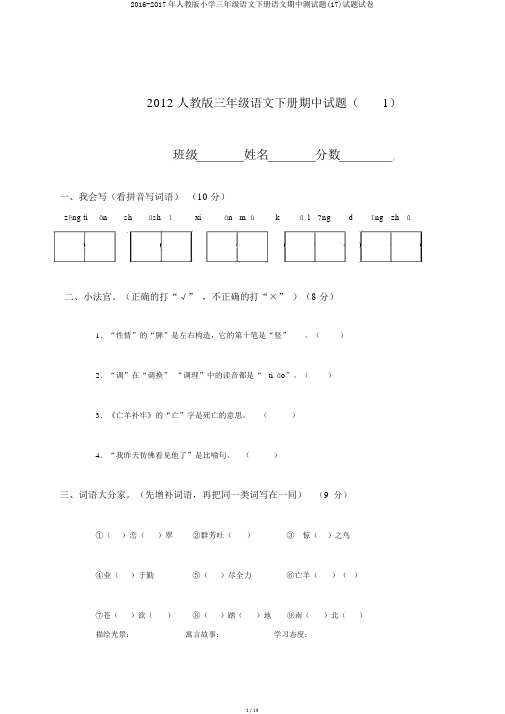 2016-2017年人教版小学三年级语文下册语文期中测试题(17)试题试卷
