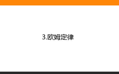 高中物理选修三2.3欧姆定律