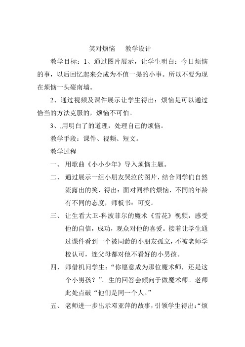 小学心理健康教育笑对烦恼教学设计学情分析教材分析课后反思