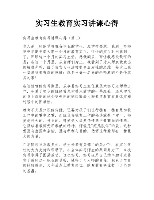 实习生教育实习讲课心得