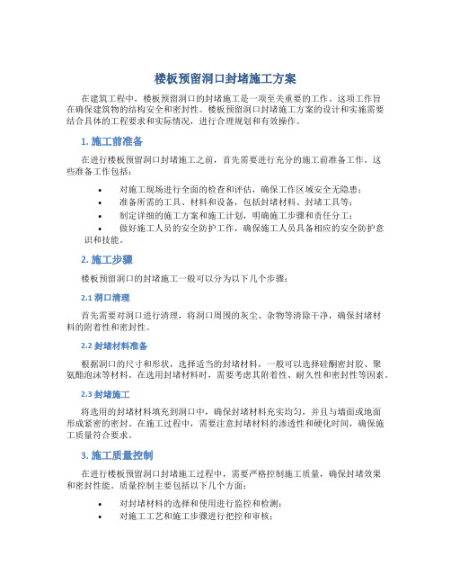 楼板预留洞口封堵施工方案