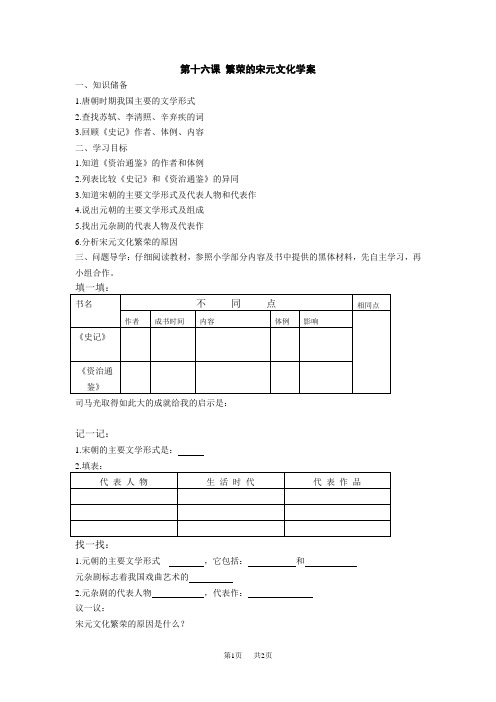 第十六课繁荣的宋元文化学案