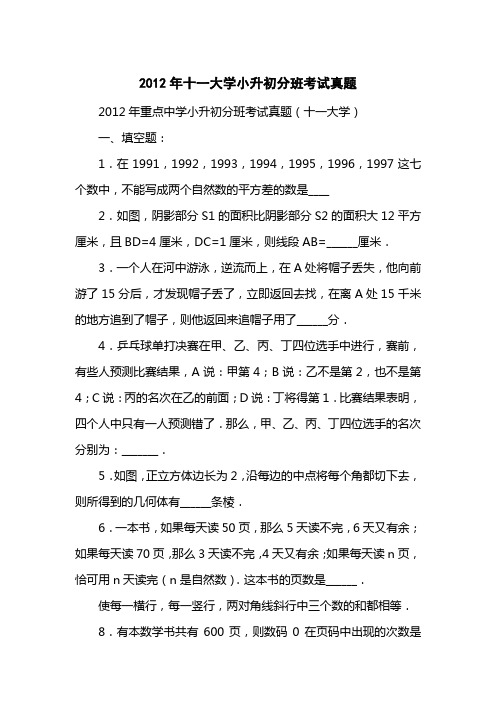 2012十一大学小升初分班考试真题