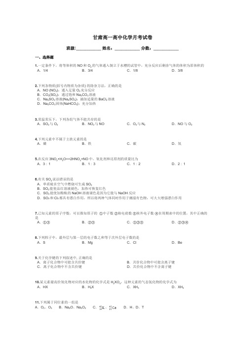 甘肃高一高中化学月考试卷带答案解析