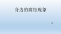 身边的腐蚀现象
