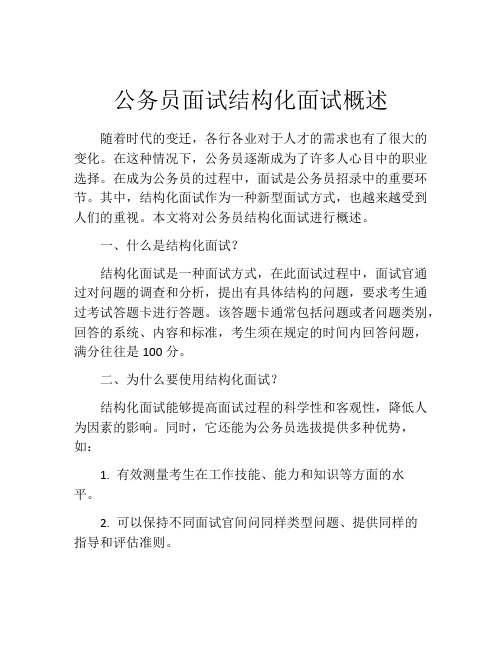 公务员面试结构化面试概述