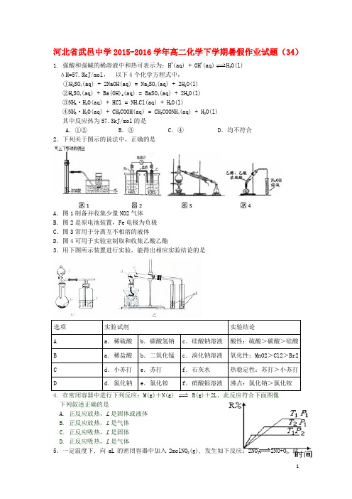河北省武邑中学高二化学下学期暑假作业试题(34)