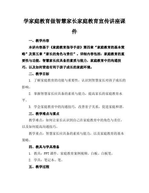 学家庭教育做智慧家长家庭教育宣传讲座课件