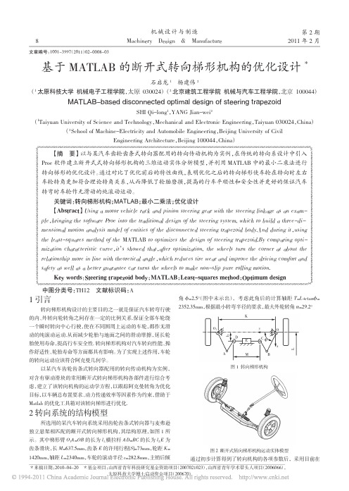 基于MATLAB的断开式转向梯形机构的优化设计_石启龙