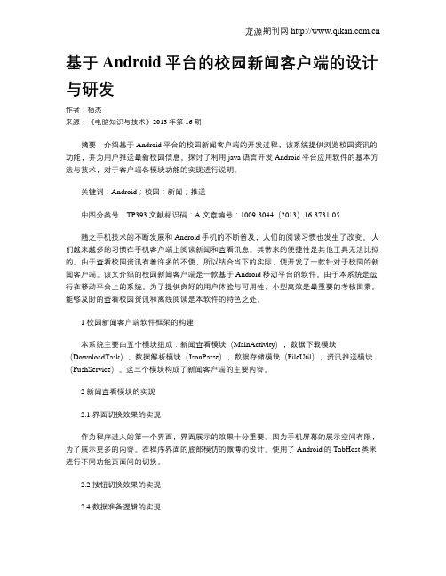 基于Android平台的校园新闻客户端的设计与研发