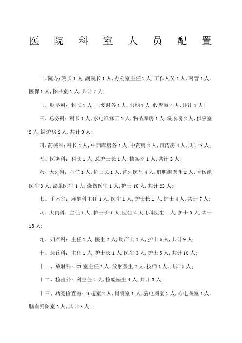 医院科室人员配置