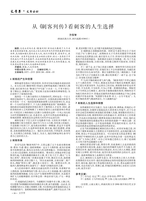 从_刺客列传_看刺客的人生选择