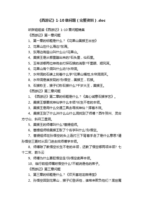 《西游记》1-10章问题（完整资料）.doc