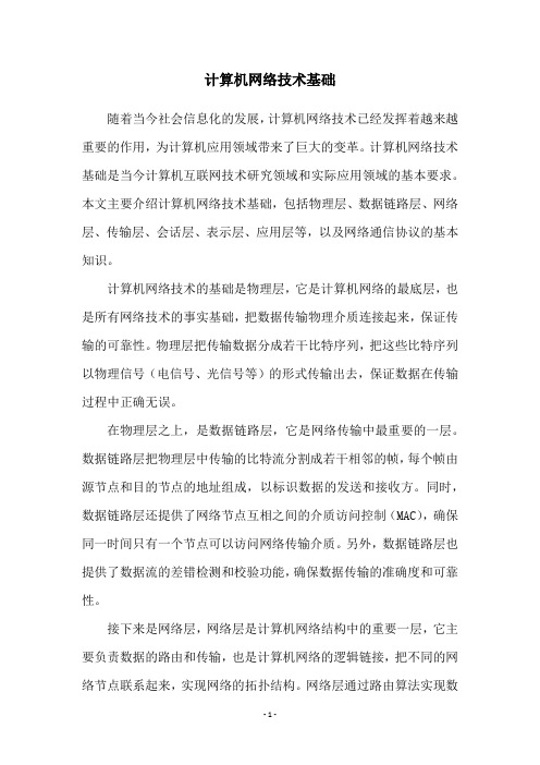 计算机网络技术基础