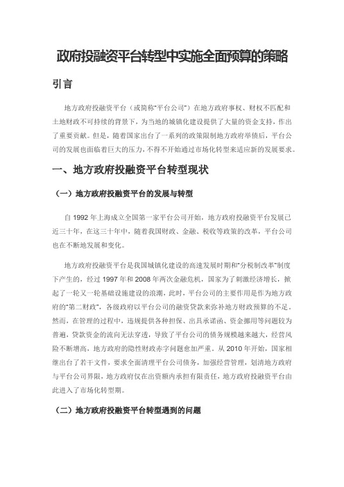 政府投融资平台转型中实施全面预算的策略