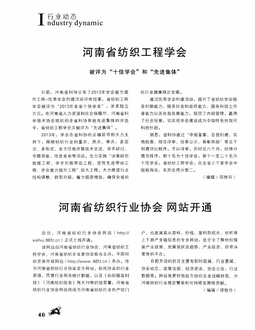 河南省纺织工程学会 被评为“十佳学会”和“先进集体”