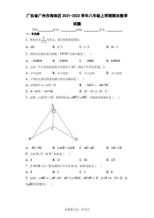 广东省广州市海珠区2021-2022学年八年级上学期期末数学试题及答案