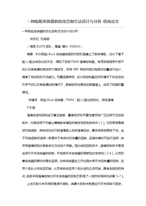 一种船舶变换器的优化控制方法设计方案与分析报告