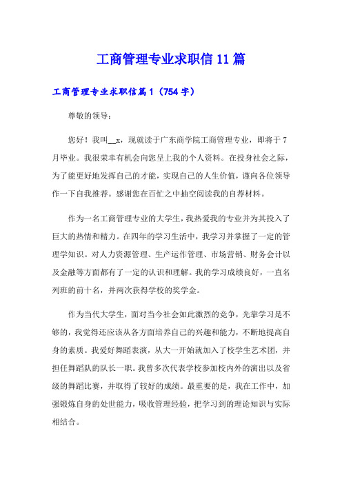 工商管理专业求职信11篇