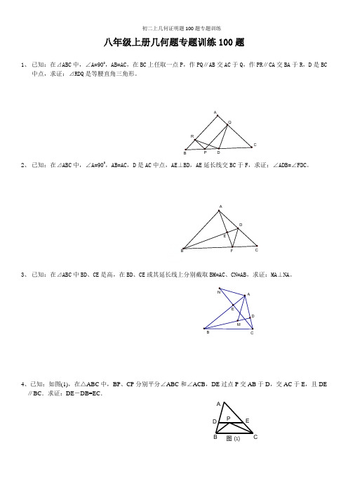 初二上几何证明题100题专题训练