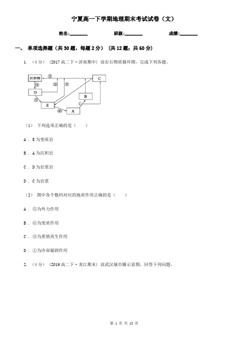 宁夏高一下学期地理期末考试试卷(文)