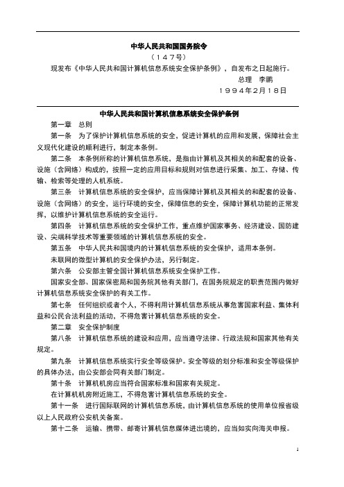 中华人民共和国计算机信息系统安全保护条例