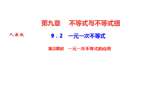 人教版七年级数学下册课件 第九章 不等式与不等式组 一元一次不等式 第2课时 一元一次不等式的应用