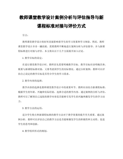 教师课堂教学设计案例分析与评估指导与新课程标准对接与评价方式