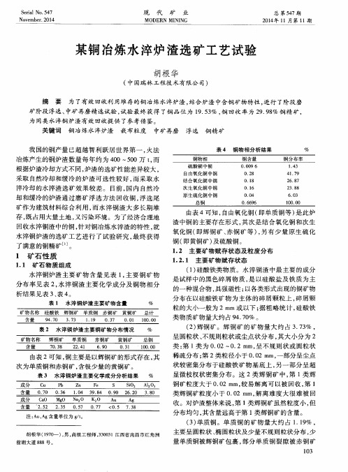 某铜冶炼水淬炉渣选矿工艺试验