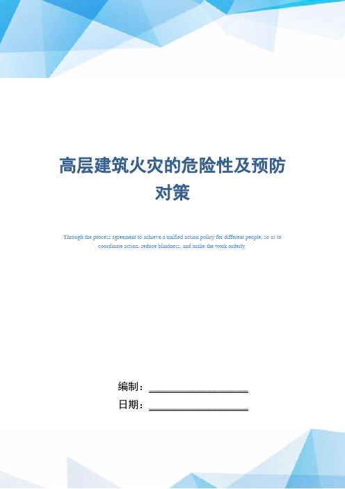 高层建筑火灾的危险性及预防对策