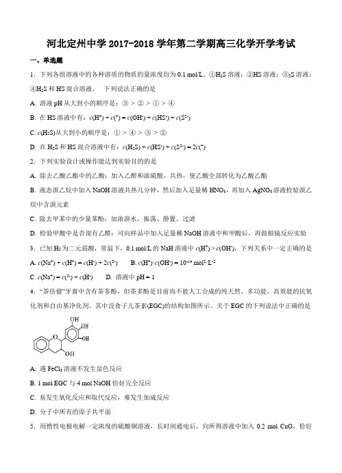 河北省定州中学2018届高三化学下学期开学考试 化学