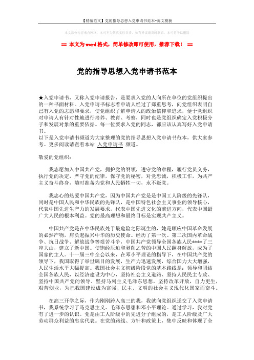 【精编范文】党的指导思想入党申请书范本-范文模板 (2页)