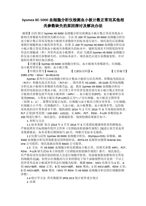 Sysmex XE-5000 血细胞分析仪检测血小板计数正常而其他相关参数缺失的原因探讨及解决办法