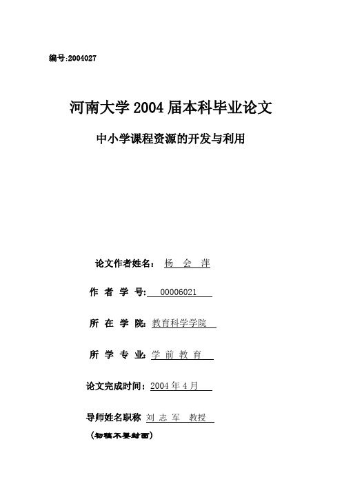 河南大学2004届本科毕业论文