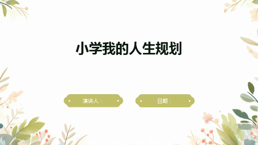 小学我的人生规划