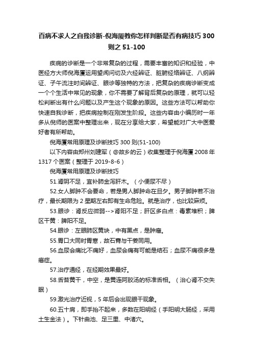 百病不求人之自我诊断-倪海厦教你怎样判断是否有病技巧300则之51-100