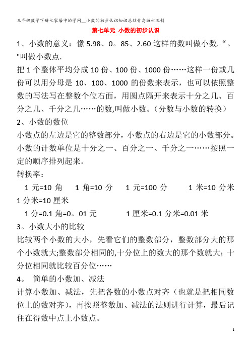 三年级数学下册七家居中的学问__小数的初步认识知识总结青岛版六三制