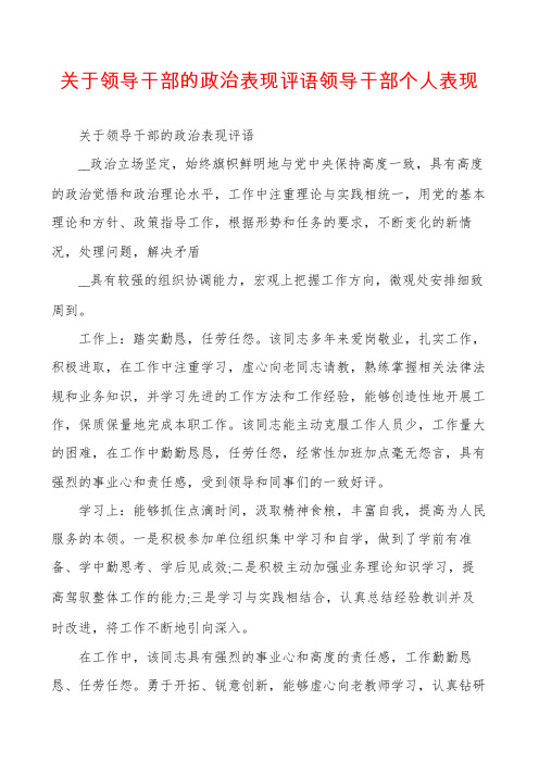 关于领导干部的政治表现评语领导干部个人表现